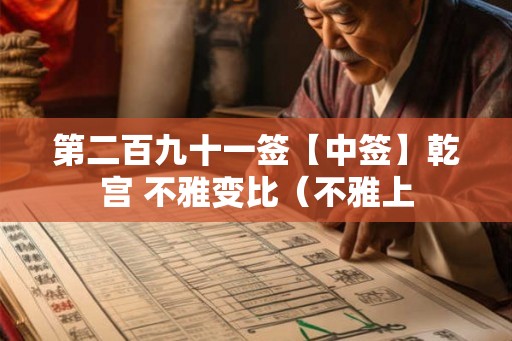 第二百九十一签【中签】乾宫 不雅变比（不雅上