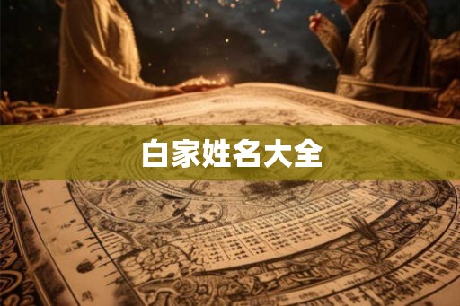 白家姓名大全