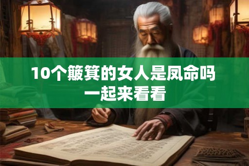 10个簸箕的女人是凤命吗 一起来看看