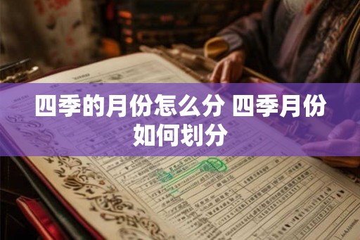 四季的月份怎么分 四季月份如何划分