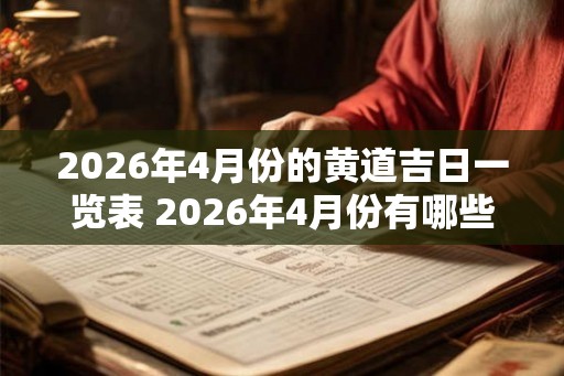 2026年4月份的黄道吉日一览表 2026年4月份有哪些黄道吉日