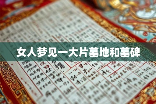 女人梦见一大片墓地和墓碑