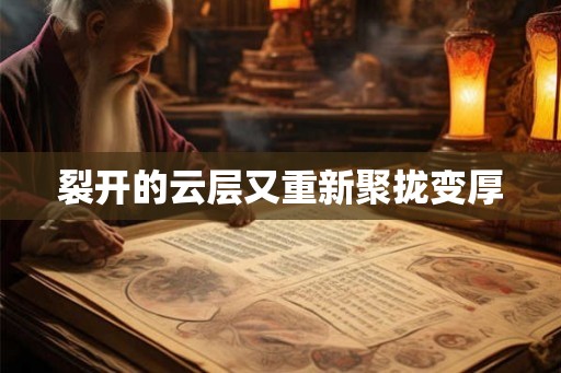 裂开的云层又重新聚拢变厚