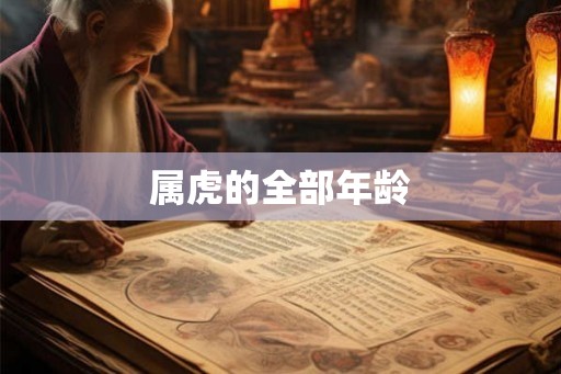 属虎的全部年龄