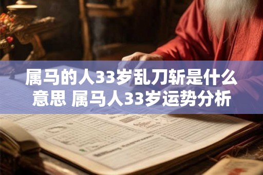 属马的人33岁乱刀斩是什么意思 属马人33岁运势分析