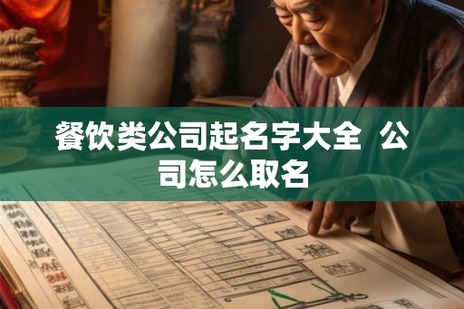 餐饮类公司起名字大全  公司怎么取名
