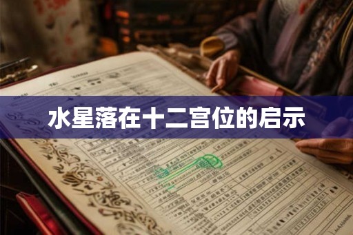 水星落在十二宫位的启示