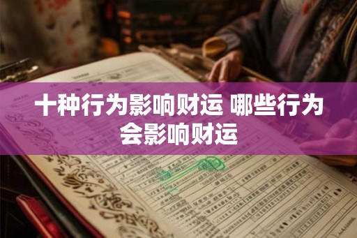 十种行为影响财运 哪些行为会影响财运