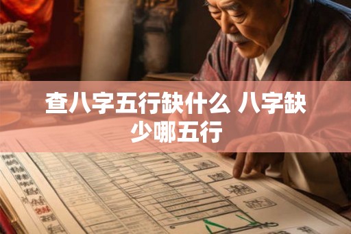 查八字五行缺什么 八字缺少哪五行