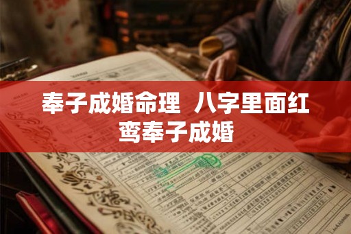 奉子成婚命理  八字里面红鸾奉子成婚