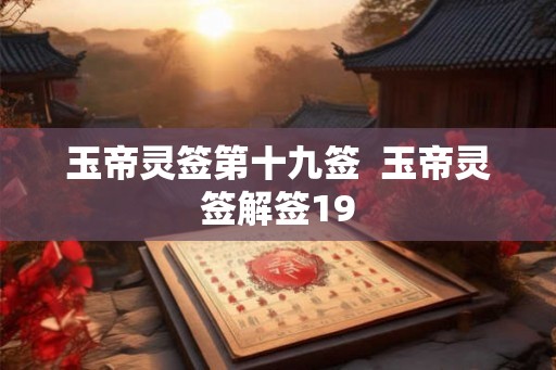 玉帝灵签第十九签  玉帝灵签解签19