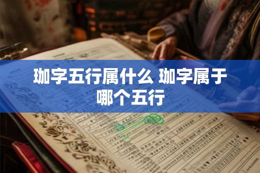 珈字五行属什么 珈字属于哪个五行