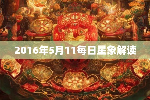2016年5月11每日星象解读