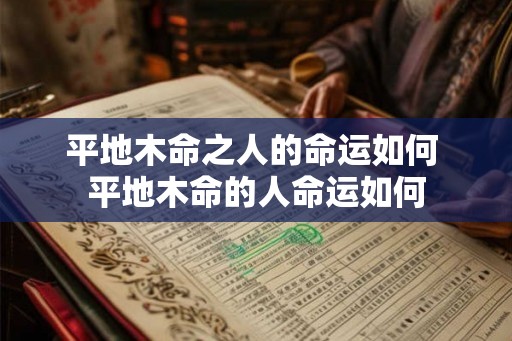 平地木命之人的命运如何 平地木命的人命运如何