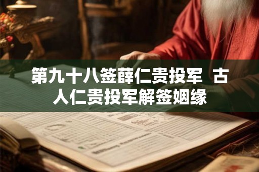第九十八签薛仁贵投军  古人仁贵投军解签姻缘