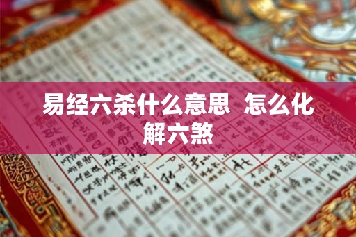 易经六杀什么意思  怎么化解六煞