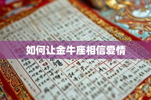如何让金牛座相信爱情