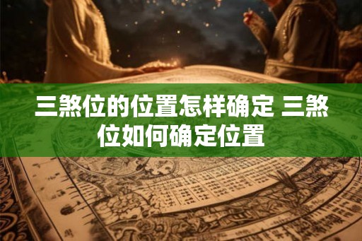 三煞位的位置怎样确定 三煞位如何确定位置
