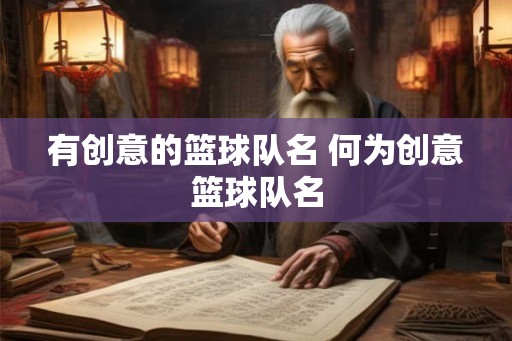有创意的篮球队名 何为创意篮球队名