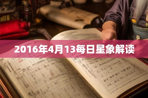 2016年4月13每日星象解读