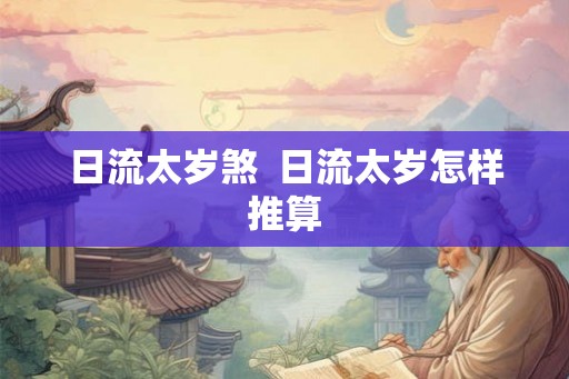 日流太岁煞  日流太岁怎样推算