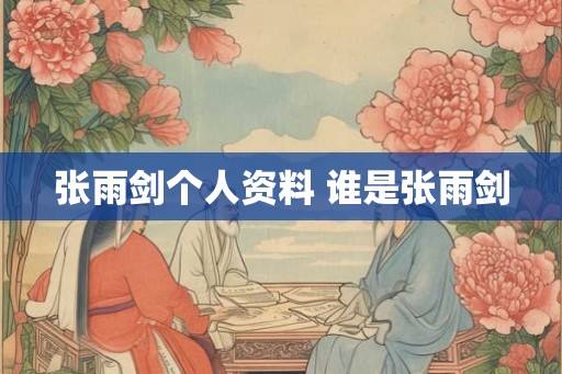 张雨剑个人资料 谁是张雨剑