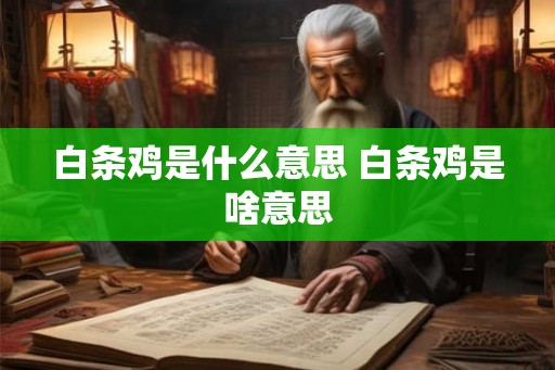 白条鸡是什么意思 白条鸡是啥意思