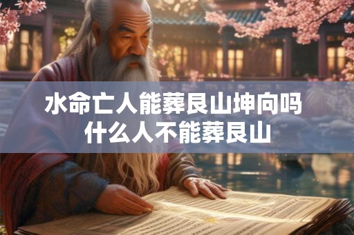 水命亡人能葬艮山坤向吗 什么人不能葬艮山