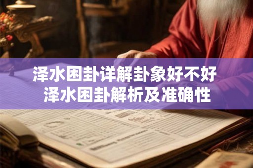 泽水困卦详解卦象好不好 泽水困卦解析及准确性
