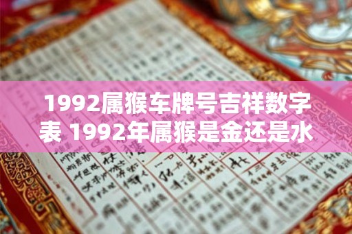 1992属猴车牌号吉祥数字表 1992年属猴是金还是水