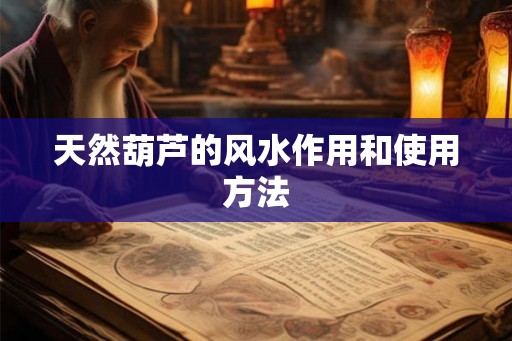 天然葫芦的风水作用和使用方法