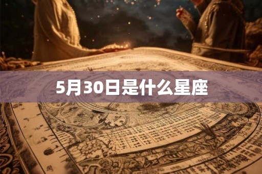 5月30日是什么星座