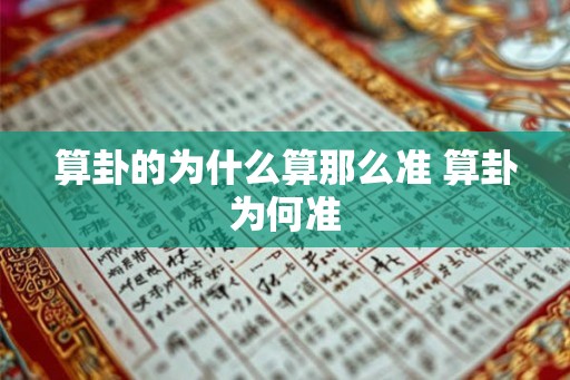 算卦的为什么算那么准 算卦为何准