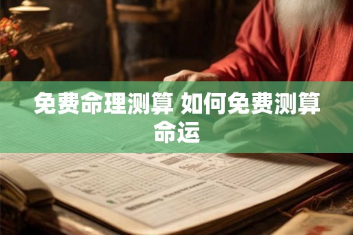 免费命理测算 如何免费测算命运