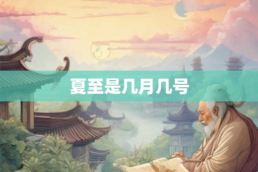 夏至是几月几号