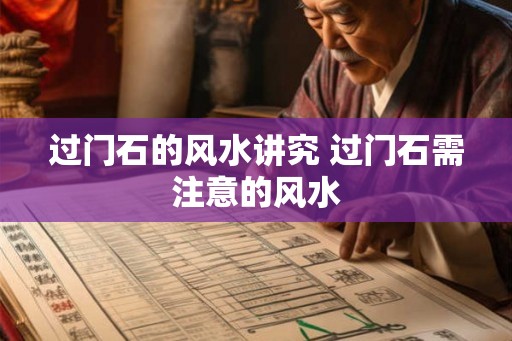 过门石的风水讲究 过门石需注意的风水