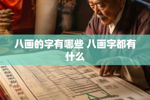 八画的字有哪些 八画字都有什么
