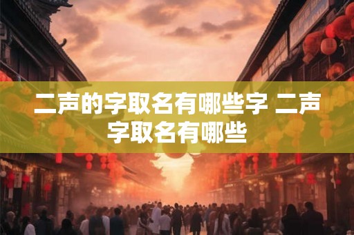 二声的字取名有哪些字 二声字取名有哪些