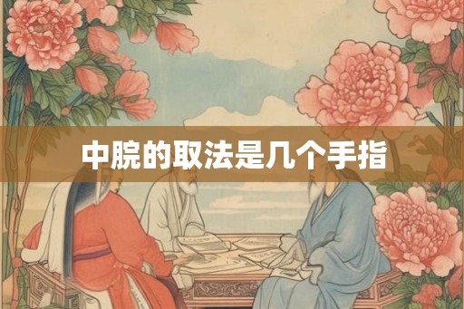 中脘的取法是几个手指