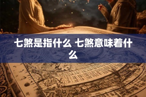 七煞是指什么 七煞意味着什么