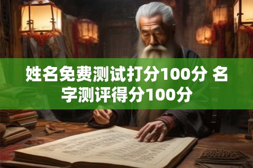 姓名免费测试打分100分 名字测评得分100分