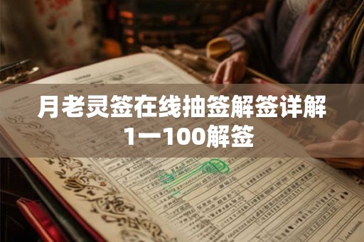 月老灵签在线抽签解签详解  1一100解签