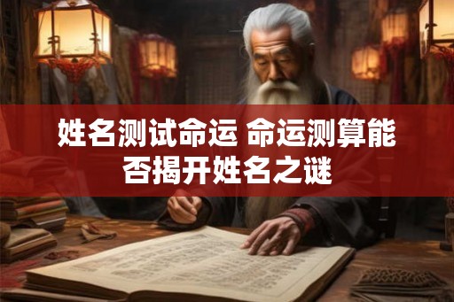 姓名测试命运 命运测算能否揭开姓名之谜