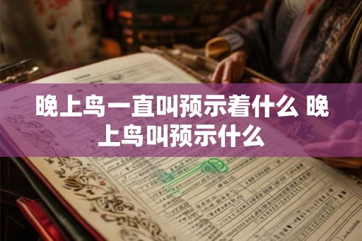晚上鸟一直叫预示着什么 晚上鸟叫预示什么