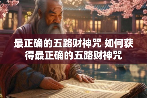 最正确的五路财神咒 如何获得最正确的五路财神咒