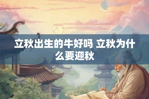 立秋出生的牛好吗 立秋为什么要迎秋