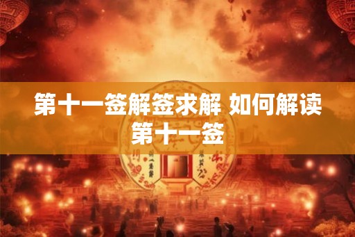 第十一签解签求解 如何解读第十一签