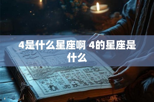 4是什么星座啊 4的星座是什么