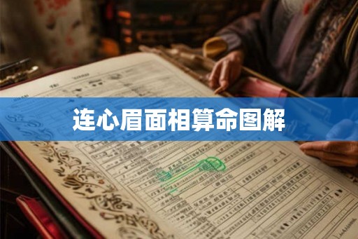 连心眉面相算命图解 连心眉面相算命图解