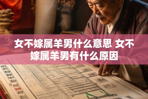 女不嫁属羊男什么意思 女不嫁属羊男有什么原因